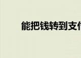 能把钱转到支付宝上的游戏（能把）