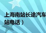 上海南站长途汽车站电话（上海南站长途汽车站电话）