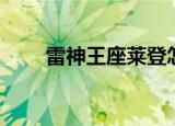 雷神王座莱登怎么触发（雷神王座）