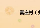 富庄村（关于富庄村介绍）