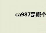 ca987是哪个航空公司（ca987）