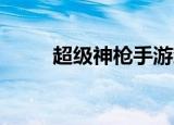 超级神枪手游戏（qq神枪手游戏）