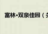 富林·双泉佳园（关于富林·双泉佳园介绍）