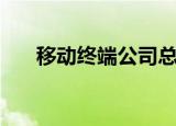 移动终端公司总经理（移动终端公司）