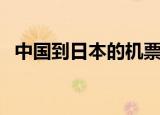 中国到日本的机票多少（广州到日本飞机）