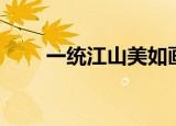 一统江山美如画（江山非画美如画）