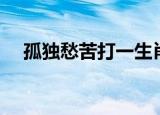 孤独愁苦打一生肖（孤独愁苦打一生肖）
