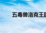 五毒兽洛克王国（洛克王国五毒兽）