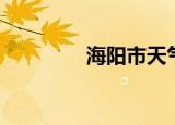 海阳市天气（海阳市天气）