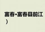 富春·富春县前江（关于富春·富春县前江介绍）