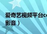 爱奇艺视频平台cctv6电影频道（爱奇艺百度影音）