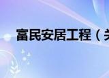 富民安居工程（关于富民安居工程介绍）