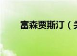 富森贾斯汀（关于富森贾斯汀介绍）