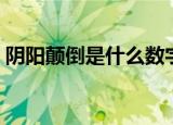 阴阳颠倒是什么数字（阴阳颠倒是什么意思）