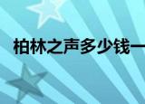 柏林之声多少钱一套（柏林之声音响价格）