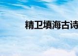 精卫填海古诗（精卫填海片尾曲）