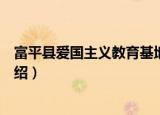 富平县爱国主义教育基地（关于富平县爱国主义教育基地介绍）