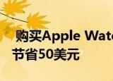  购买Apple Watch并在Powerbeats Pro上节省50美元