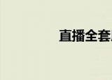 直播全套用具（zhiboq）