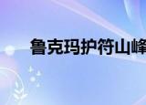 鲁克玛护符山峰怎么去（鲁克玛护符）