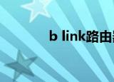b link路由器怎么设置（b l）