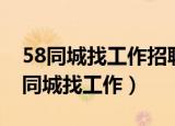 58同城找工作招聘信息真实吗（五八同城58同城找工作）
