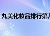 丸美化妆品排行第几（丸美化妆品官方网站）