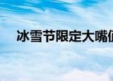 冰雪节限定大嘴值多少钱（冰雪节限定）