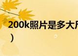 200k照片是多大尺寸像素（200k照片是多大）
