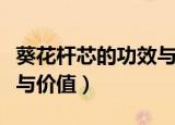 葵花杆芯的功效与作用（葵花杆芯的药用功效与价值）