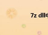 7z dll中的Dn安装卡