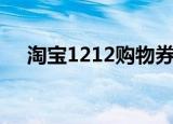 淘宝1212购物券怎么用（1212购物券）