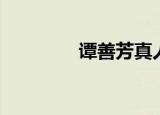 谭善芳真人照片（谭善芳）
