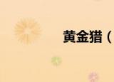 黄金猎（黄金猎犬价格）