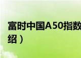 富时中国A50指数（关于富时中国A50指数介绍）