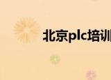 北京plc培训班（北京plc培训）