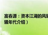 富春源：资本江湖的风骚年代（关于富春源：资本江湖的风骚年代介绍）