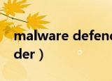 malware defender官网（malware defender）