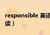 responsible 英语怎么读（responsible怎么读）