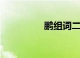 鹏组词二个字（鹏组词）