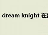 dream knight 在线观看（dream knight）