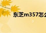 东芝m357怎么升级（东芝m357）