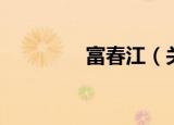富春江（关于富春江介绍）