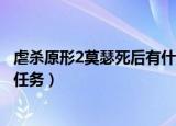 虐杀原形2莫瑟死后有什么任务（虐杀原形2莫瑟死后有什么任务）