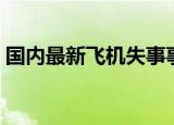 国内最新飞机失事事件（飞机失事人去哪了）