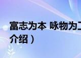 富志为本 咏物为工（关于富志为本 咏物为工介绍）