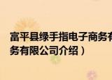 富平县绿手指电子商务有限公司（关于富平县绿手指电子商务有限公司介绍）