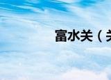 富水关（关于富水关介绍）
