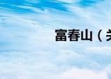 富春山（关于富春山介绍）