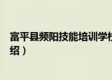 富平县频阳技能培训学校（关于富平县频阳技能培训学校介绍）